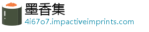 墨香集